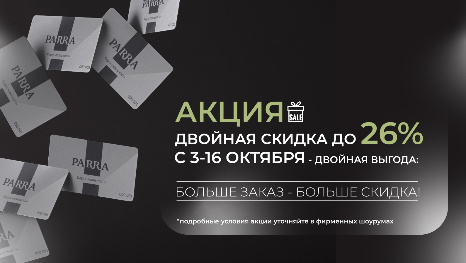 ДВОЙНАЯ СКИДКА