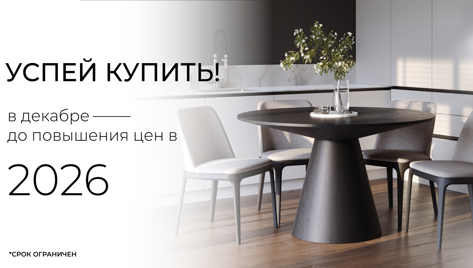 УСПЕЙ КУПИТЬ! в декабре до повышения цен в 2026!