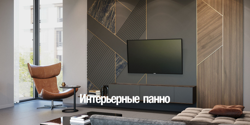 Стеновые панели