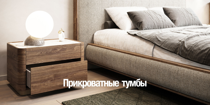 Прикроватные тумбы из шпона