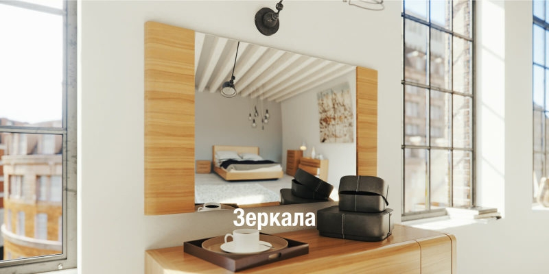 Настенные зеркала для спальни и прихожей
